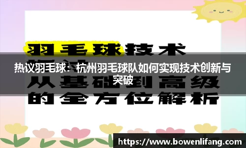 热议羽毛球：杭州羽毛球队如何实现技术创新与突破