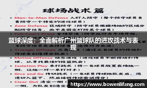 篮球深度：全面解析广州篮球队的进攻战术与表现