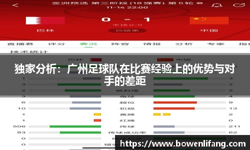 独家分析：广州足球队在比赛经验上的优势与对手的差距