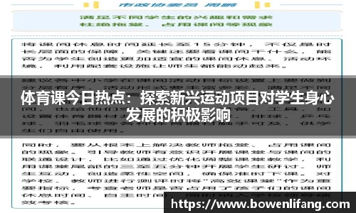 体育课今日热点：探索新兴运动项目对学生身心发展的积极影响
