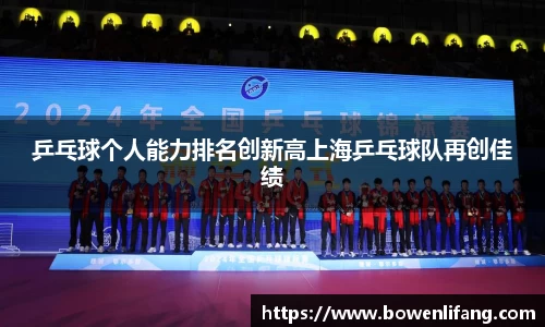 乒乓球个人能力排名创新高上海乒乓球队再创佳绩