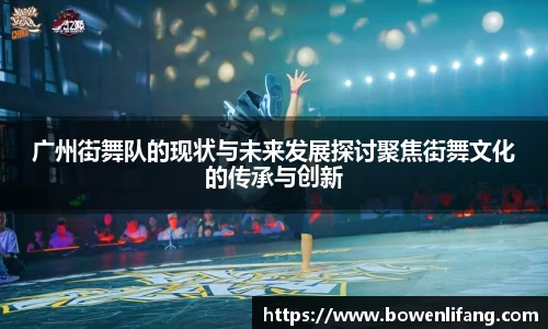 广州街舞队的现状与未来发展探讨聚焦街舞文化的传承与创新