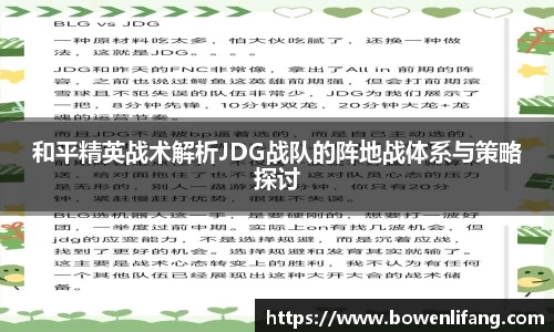 和平精英战术解析JDG战队的阵地战体系与策略探讨