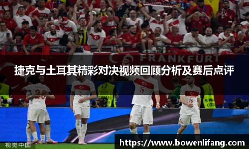 捷克与土耳其精彩对决视频回顾分析及赛后点评